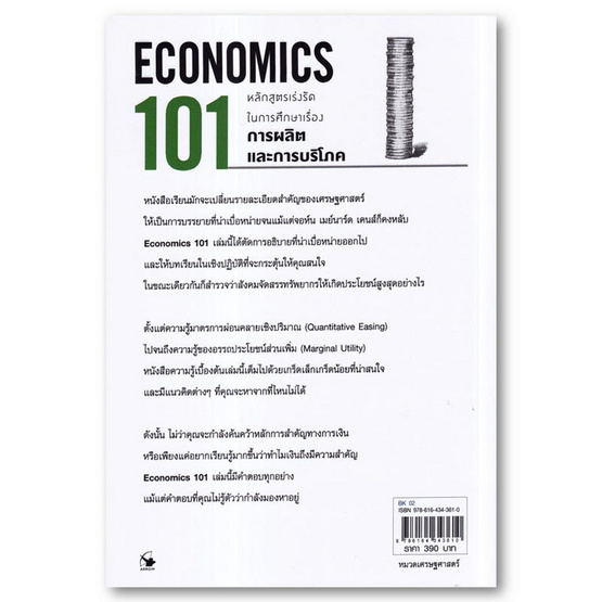 หนังสือ เศรษฐศาสตร์ 101 (ECONOMIC 101)