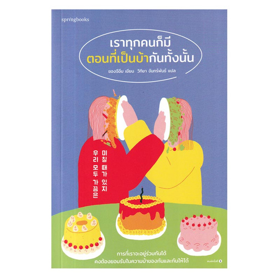 หนังสือ เราทุกคนก็มีตอนที่เป็นบ้ากันทั้งนั้น