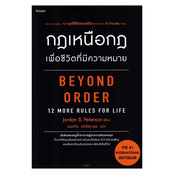 หนังสือ กฎเหนือกฎเพื่อชีวิตที่มีความหมาย Beyond Order