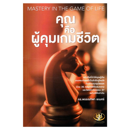 หนังสือ คุณคือผู้คุมเกมชีวิต MASTERY IN THE GAME OF LIFE