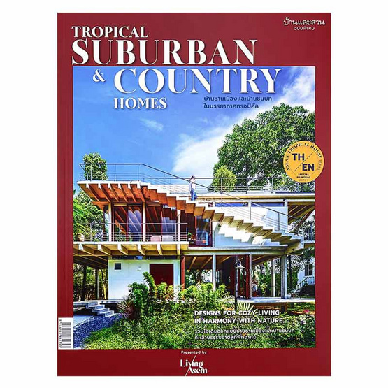 หนังสือ บ้านและสวนฉบับพิเศษ Tropical Suburban and Country Homes บ้านชานเมืองและบ้านชนบทฯ