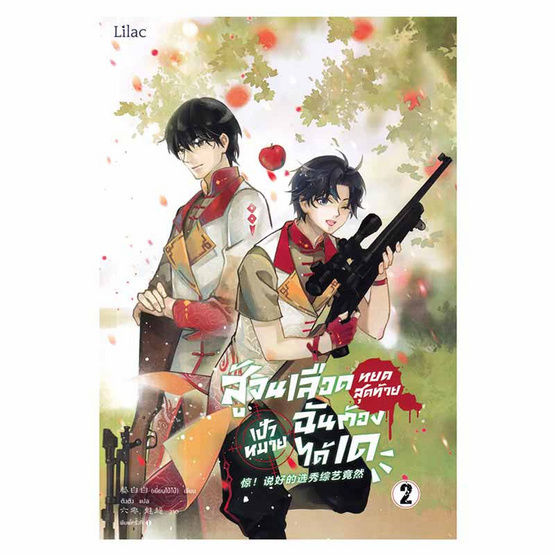 หนังสือ สู้จนเลือดหยดสุดท้ายเป้าหมายฉันต้องได้เด เล่ม 2