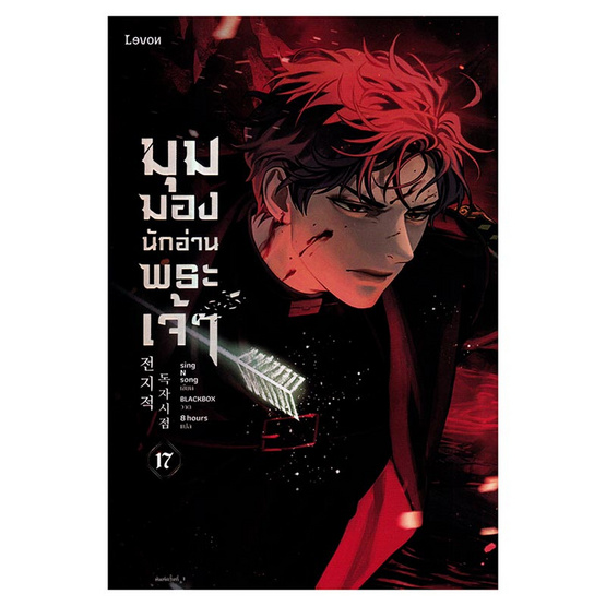 หนังสือ มุมมองนักอ่านพระเจ้า เล่ม 17