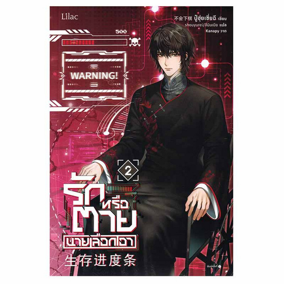 หนังสือ รักหรือตายนายเลือกเอา เล่ม 2