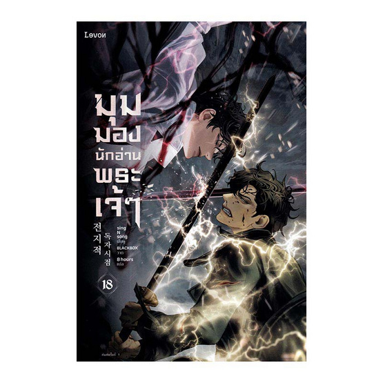 หนังสือ มุมมองนักอ่านพระเจ้า เล่ม 18