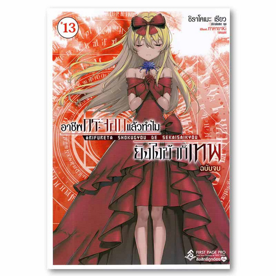 หนังสือ อาชีพกระจอกแล้วทำไมยังไงข้าก็เทพ เล่ม 13 (LN) (เล่มจบ)