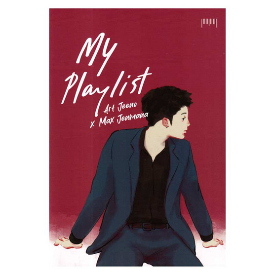 หนังสือ My Playlist Art Jeeno x Max Jenmana