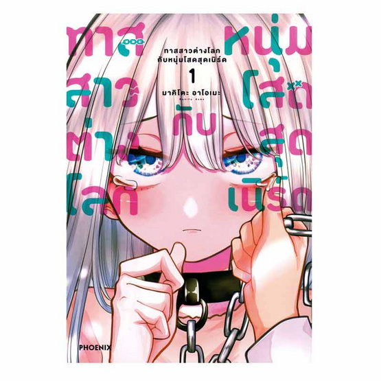 หนังสือ ทาสสาวต่างโลกกับหนุ่มโสดสุดเนิร์ด เล่ม 1 (Mg)