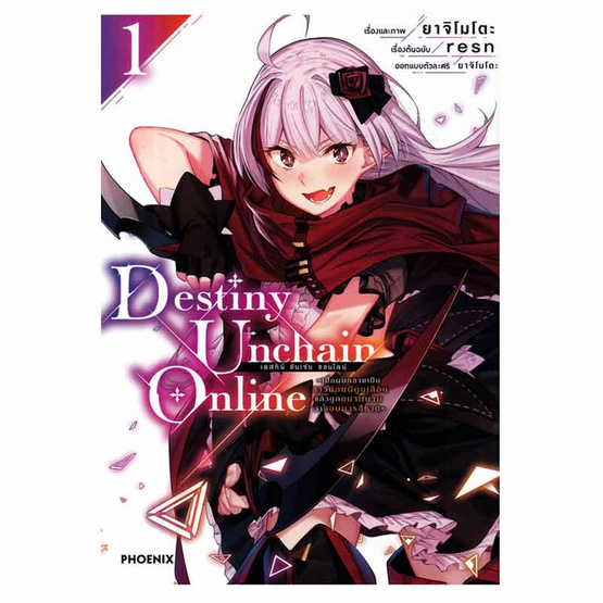 หนังสือ Destiny Unchain Online เล่ม 1 (Mg)