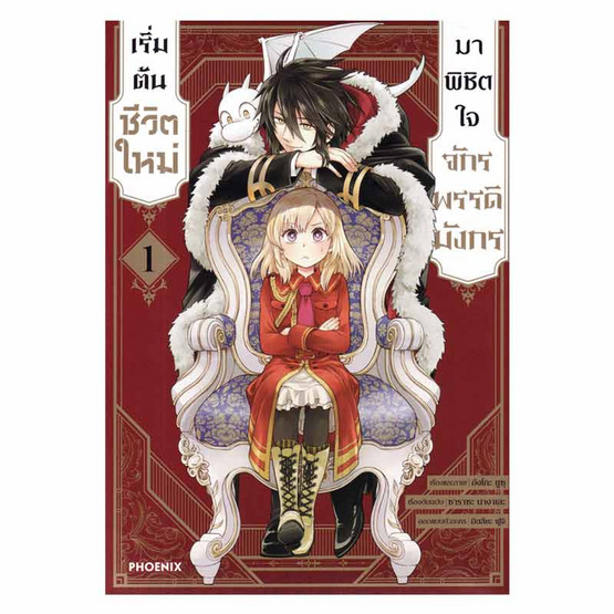 หนังสือ เริ่มต้นชีวิตใหม่มาพิชิตใจจักรพรรดิมังกร เล่ม 1 (Mg)