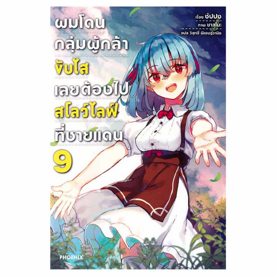 หนังสือ ผมโดนกลุ่มผู้กล้าขับไสเลยต้องไปสโลว์ไลฟ์ที่ชายแดน เล่ม 9 (LN)