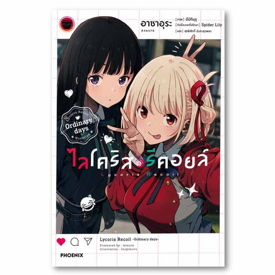 หนังสือ ไลโคริส รีคอยล์ Ordinary days (LN)