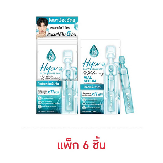 Ratcha Life เซรั่มไฮยา Hya Glow Glass Skin Whitening Vial Serum 1.5มล.(แพ็ก 6 ชิ้น)