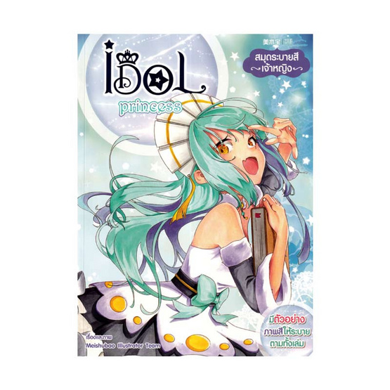 หนังสือ สมุดระบายสีเจ้าหญิง Idol Princess