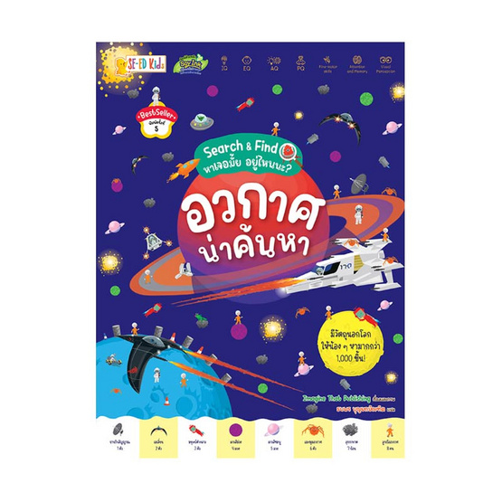 หนังสือ อวกาศน่าค้นหา ชุด Search Find หาเจอมั้ย อยู่ไหนนะ