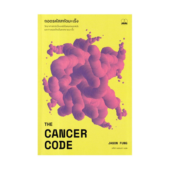 หนังสือ ถอดรหัสสกัดมะเร็ง The Cancer Code