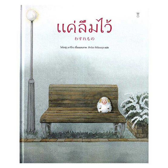 หนังสือ แค่ลืมไว้ (ปกแข็ง)