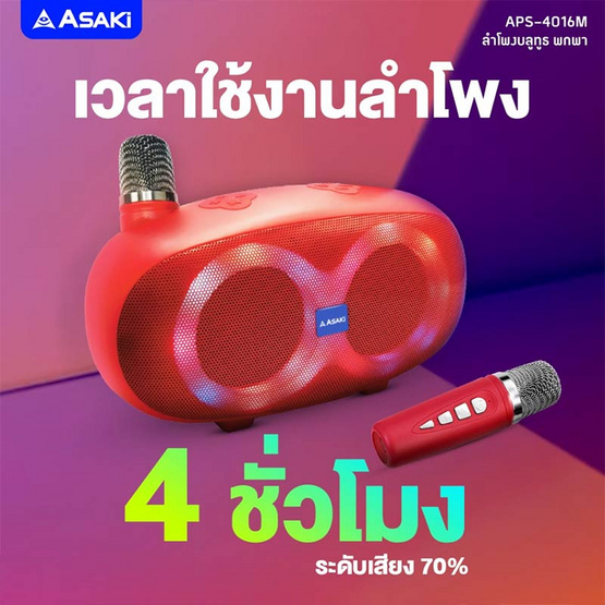 Asaki ลำโพงบลูทูธ มาพร้อมไมโครโฟน รุ่น APS-4016M Asaki ลำโพงบลูทูธ มาพร้อมไมโครโฟน รุ่น APS-4016M