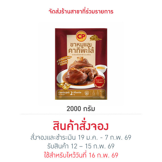 ขาหมูและคากิพะโล้พร้อมน้ำจิ้ม 2,000 g. ซีพี