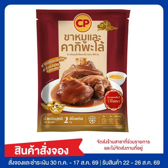 ขาหมูและคากิพะโล้พร้อมน้ำจิ้ม 2,000 กรัม ซีพี
