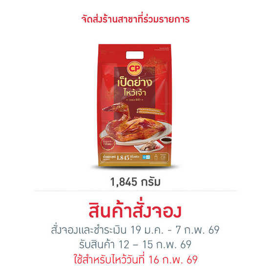 เป็ดย่างไหว้เจ้า 1,845 g. ซีพี