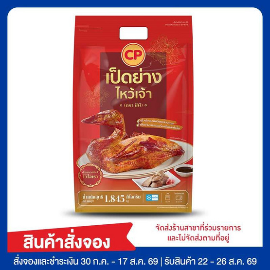 เป็ดย่างไหว้เจ้า 1,845 กรัม ซีพี