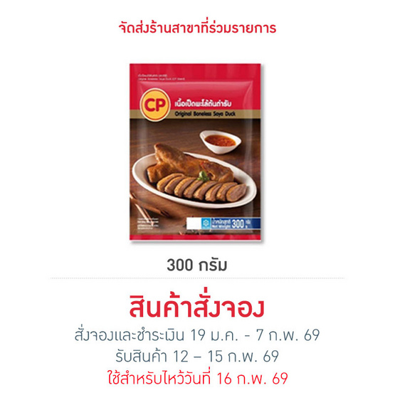 เนื้อเป็ดพะโล้ต้นตำรับ 300 g. ซีพี