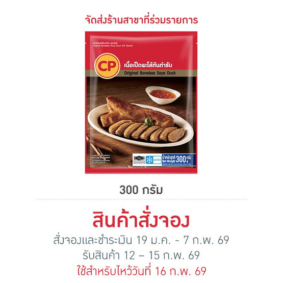 เนื้อเป็ดพะโล้ต้นตำรับ 300 g. ซีพี
