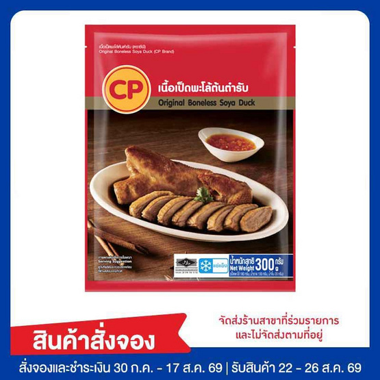 เนื้อเป็ดพะโล้ต้นตำรับ 300 กรัม ซีพี