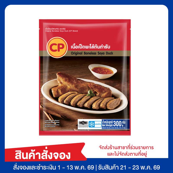 เนื้อเป็ดพะโล้ต้นตำรับ 300 กรัม ซีพี