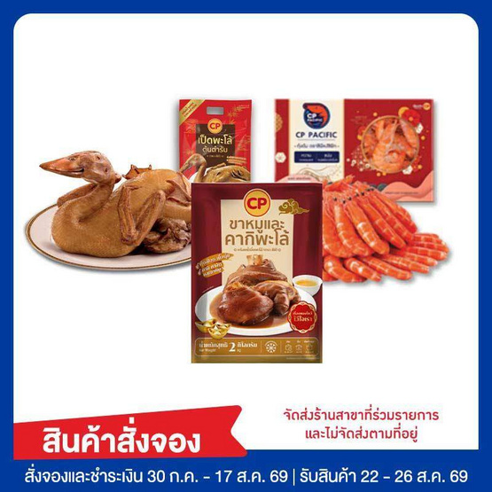 ชุดไหว้มงคล(กุ้งต้ม คากิ เป็ดพะโล้)