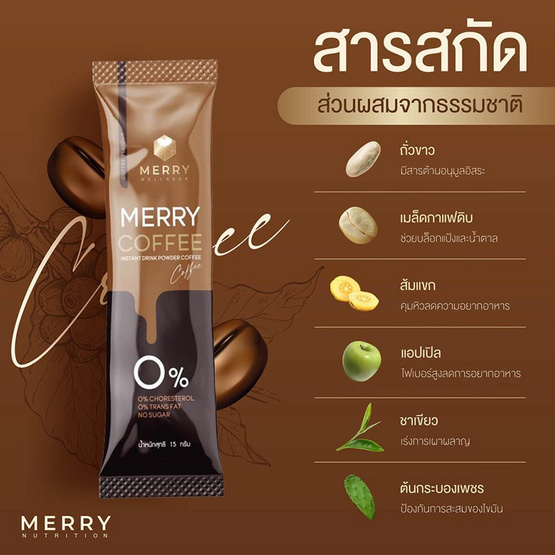 THE MERRY รสกาแฟ บรรจุ 10 ซอง (15 กรัม/ซอง)