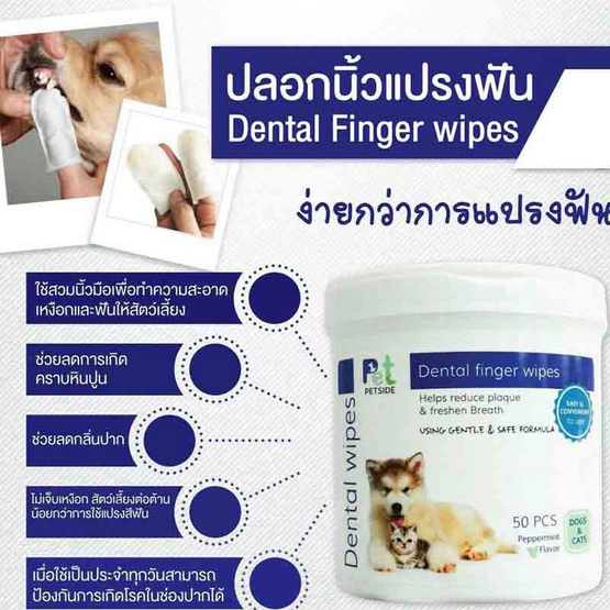 PetSide dental finger wipes ปลอกนิ้วแปรงฟัน