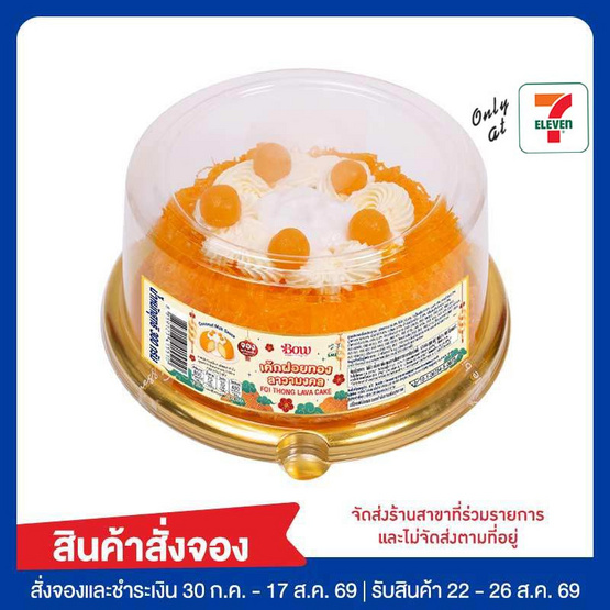 เค้กฝอยทองลาวามงคล Bow Bakery
