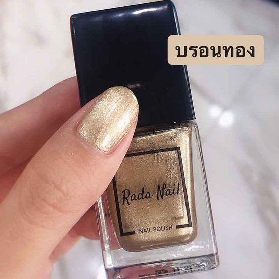 Rada Nail น้ำยาทาเล็บ 11 มล. เมทัลลิก บรอนซ์ทอง