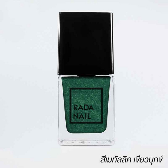 Rada Nail น้ำยาทาเล็บ 11 มล. เมทัลลิก เขียวมุกข์