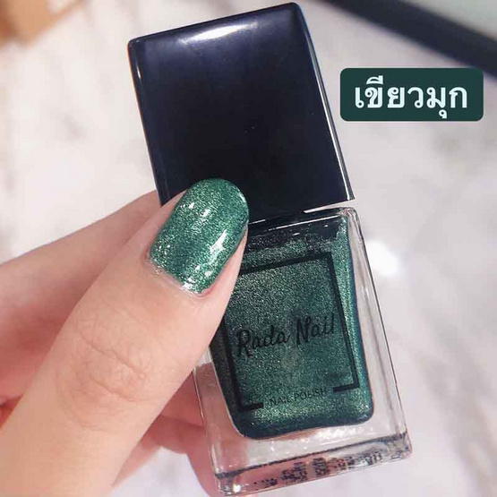 Rada Nail น้ำยาทาเล็บ 11 มล. เมทัลลิก เขียวมุกข์