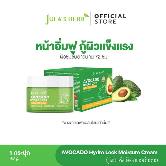 Jula's herb มอยส์เจอร์อโวคาโด Avocada Hydro Lock Moisture Cream 48 กรัม