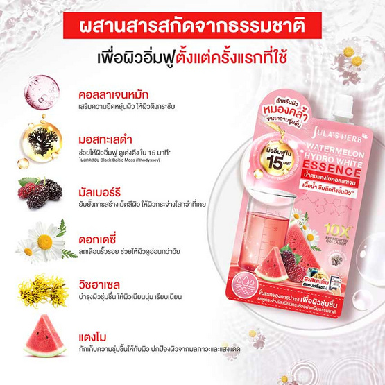 Jula's herb น้ำตบแตงโม Watermelon Hydro White Essence 15 กรัม (6ซอง)