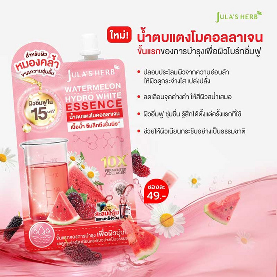 Jula's herb น้ำตบแตงโม Watermelon Hydro White Essence 15 กรัม (6ซอง)