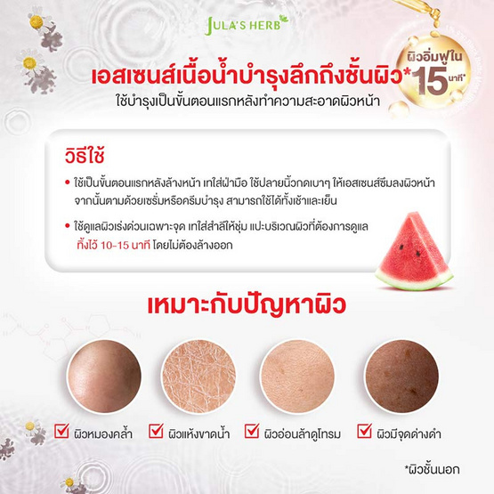 Jula's herb น้ำตบแตงโม Watermelon Hydro White Essence 15 กรัม (6ซอง)