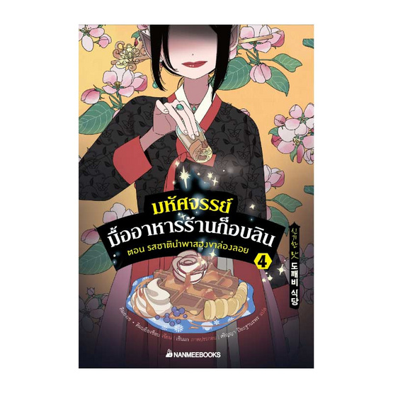 หนังสือ มหัศจรรย์มื้ออาหารร้านก็อบลิน เล่ม 4 ตอน รสชาตินำพาสองขาล่องลอย