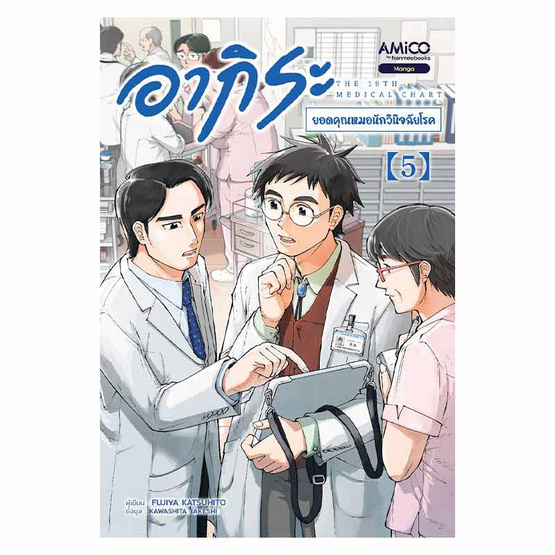 หนังสือ อากิระ ยอดคุณหมอนักวินิจฉัยโรค เล่ม 5 (มังงะ)