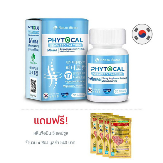 Nature Biotec ไฟโตแคล บรรจุ 30 เม็ด แถมหลินจือมิน 5 แคปซูล 4 ซอง