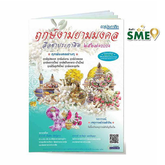 หนังสือ ฤกษ์งามยามมงคล ลือชาประกาศิต 2567 / 2024