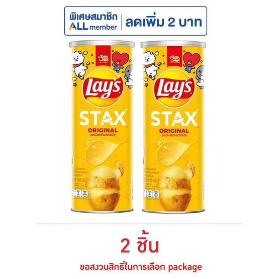 เลย์สแตคส์ รสมันฝรั่งออริจินัล 100 กรัม