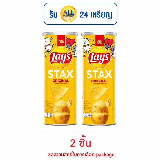 เลย์สแตคส์ รสมันฝรั่งออริจินัล 100 กรัม เลย์สแตคส์ รสมันฝรั่งออริจินัล 100 กรัม
