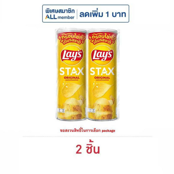 เลย์สแตคส์ รสมันฝรั่งออริจินัล 100 กรัม