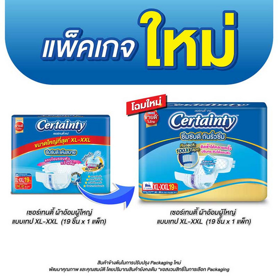 เซอร์เทนตี้ ผ้าอ้อมผู้ใหญ่แบบเทป XL-XXL 19 ชิ้น