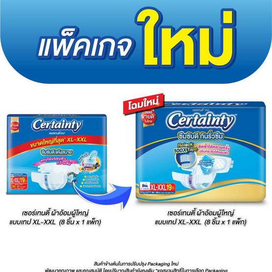 เซอร์เทนตี้ ผ้าอ้อมผู้ใหญ่แบบเทป XL-XXL 19 ชิ้น